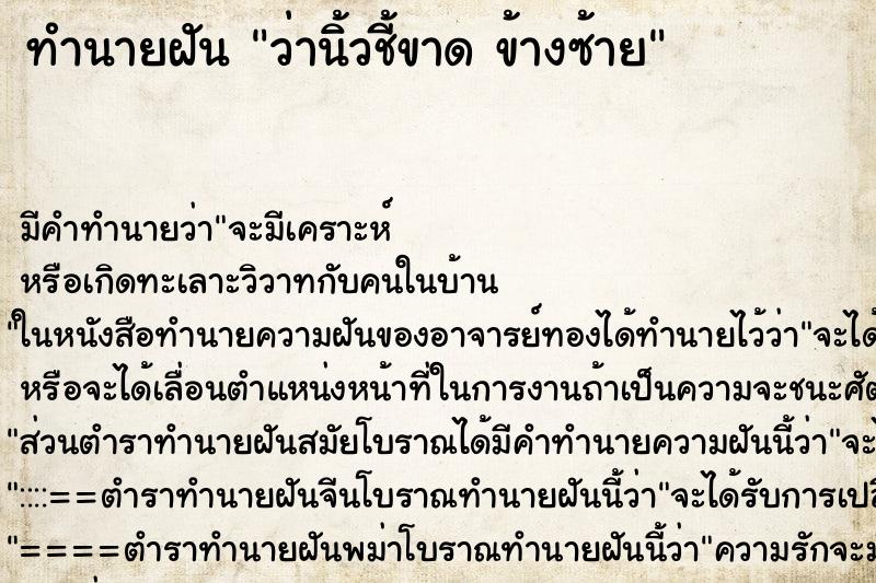 ทำนายฝัน ว่านิ้วชี้ขาด ข้างซ้าย ทำนายฝัน ว่านิ้วชี้ขาด ข้างซ้าย